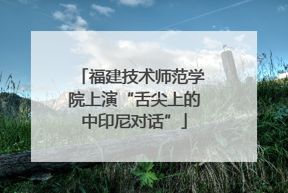 福建技术师范学院上演“舌尖上的中印尼对话”
