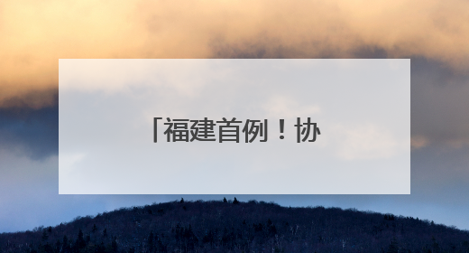 福建首例！协和医院完成首例重离子治疗