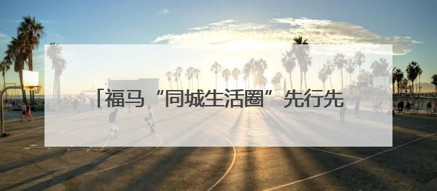 福马“同城生活圈”先行先试第二批政策发布后，首家获资格认定马祖企业来了