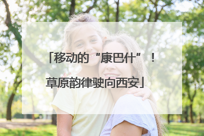 移动的“康巴什”！草原韵律驶向西安