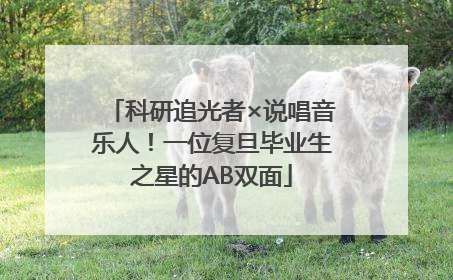 科研追光者×说唱音乐人！一位复旦毕业生之星的AB双面