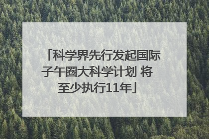 科学界先行发起国际子午圈大科学计划 将至少执行11年