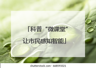 科普“微课堂”让市民感知智能