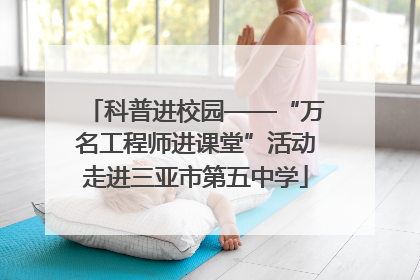科普进校园——“万名工程师进课堂”活动走进三亚市第五中学