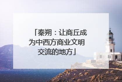 秦朔：让商丘成为中西方商业文明交流的地方