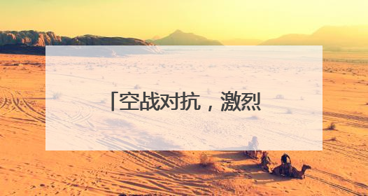 空战对抗，激烈展开！东部战区时刻准备战斗