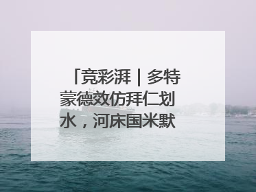 竞彩湃｜多特蒙德效仿拜仁划水，河床国米默契过关？