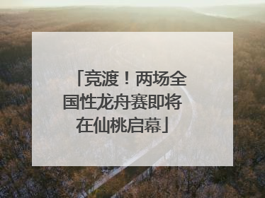竞渡！两场全国性龙舟赛即将在仙桃启幕