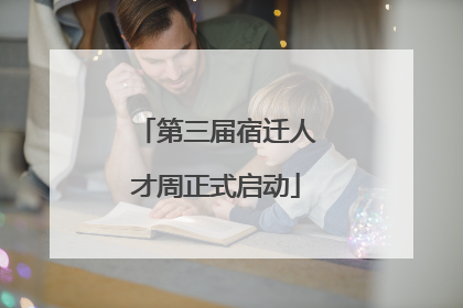第三届宿迁人才周正式启动
