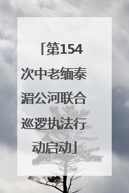 第154次中老缅泰湄公河联合巡逻执法行动启动