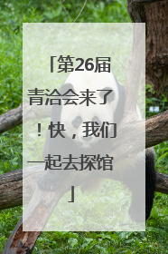 第26届青洽会来了！快，我们一起去探馆
