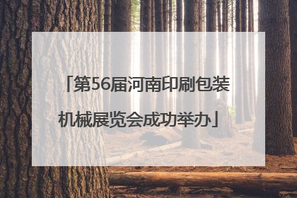 第56届河南印刷包装机械展览会成功举办