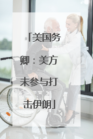 美国务卿：美方未参与打击伊朗