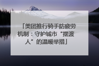 美团推行骑手防疲劳机制：守护城市“摆渡人”的温暖举措