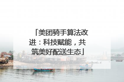 美团骑手算法改进：科技赋能，共筑美好配送生态
