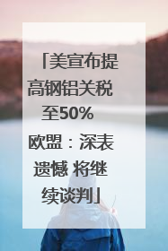 美宣布提高钢铝关税至50% 欧盟：深表遗憾 将继续谈判