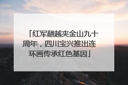 红军翻越夹金山九十周年，四川宝兴推出连环画传承红色基因