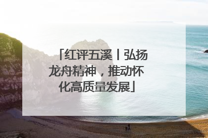 红评五溪丨弘扬龙舟精神，推动怀化高质量发展