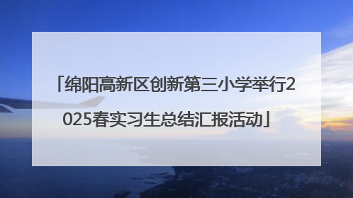 绵阳高新区创新第三小学举行2025春实习生总结汇报活动