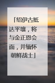 绍伊古抵达平壤，将与金正恩会面，并缅怀朝鲜战士