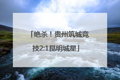 绝杀！贵州筑城竞技2:1昆明城星