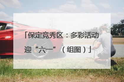 保定竞秀区：多彩活动迎“六一”（组图）