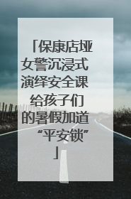保康店垭女警沉浸式演绎安全课 给孩子们的暑假加道“平安锁”