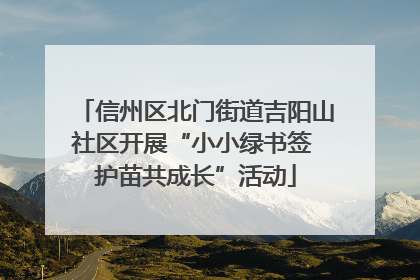 信州区北门街道吉阳山社区开展“小小绿书签 护苗共成长”活动