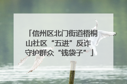 信州区北门街道梧桐山社区“五进”反诈 守护群众“钱袋子”