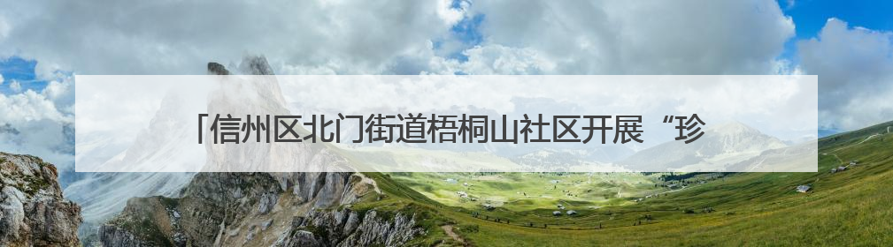 信州区北门街道梧桐山社区开展“珍爱生命，谨防溺水”主题宣传活动