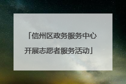 信州区政务服务中心开展志愿者服务活动