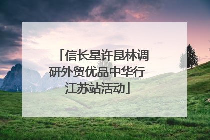 信长星许昆林调研外贸优品中华行江苏站活动