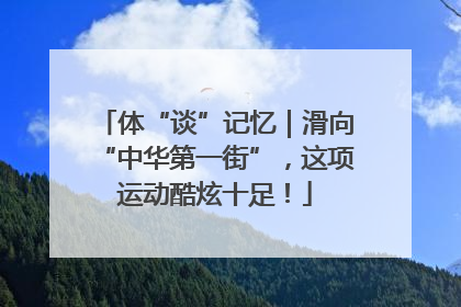 体“谈”记忆｜滑向“中华第一街”，这项运动酷炫十足！