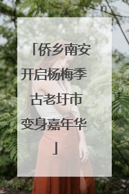 侨乡南安开启杨梅季 古老圩市变身嘉年华