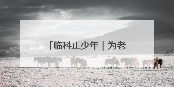 临科正少年｜为老区发展培养更多高素质技术技能人才