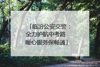 临汾公安交警：全力护航中考路 暖心服务保畅通