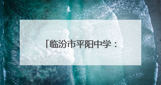 临汾市平阳中学：老兵风采映校园 红色薪火续新章