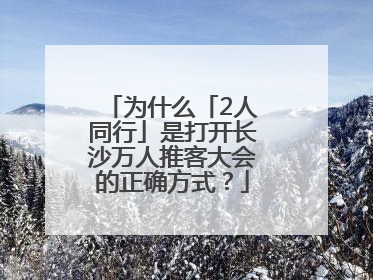 为什么「2人同行」是打开长沙万人推客大会的正确方式？
