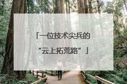 一位技术尖兵的“云上拓荒路”