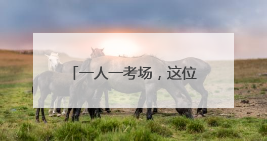 一人一考场，这位特殊考生明天上考场，为她加油！