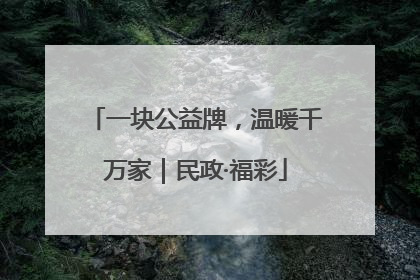 一块公益牌，温暖千万家｜民政·福彩