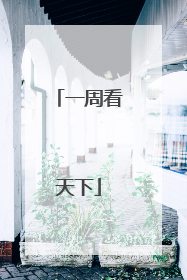 一周看天下