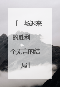 一场迟来的胜利 一个无言的结局