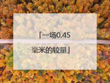 一场0.45毫米的较量