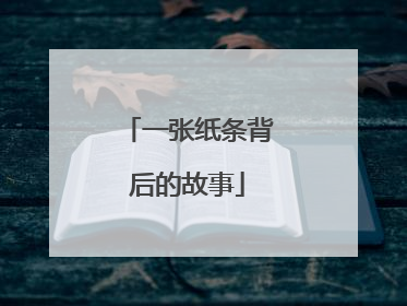 一张纸条背后的故事