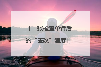 一张检查单背后的“医改”温度