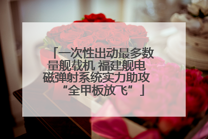 一次性出动最多数量舰载机 福建舰电磁弹射系统实力助攻“全甲板放飞”