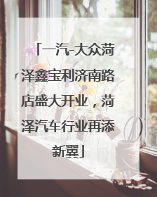 一汽-大众菏泽鑫宝利济南路店盛大开业，菏泽汽车行业再添新翼