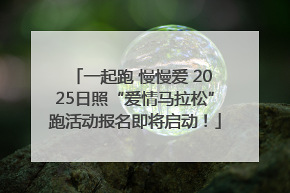 一起跑 慢慢爱 2025日照“爱情马拉松”跑活动报名即将启动！
