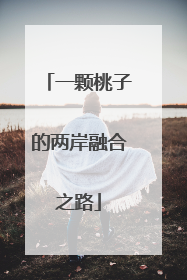 一颗桃子的两岸融合之路